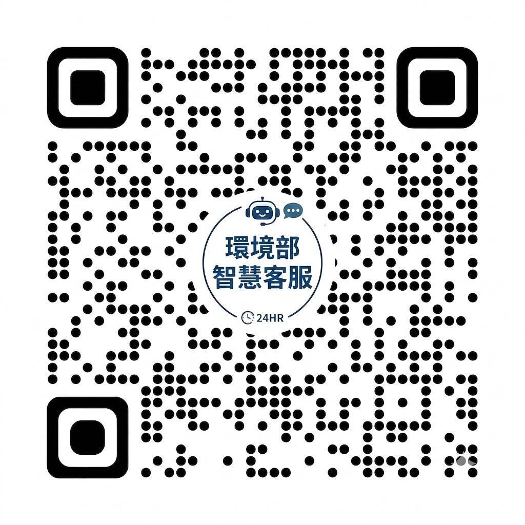 環境部智慧客服專屬QR Code