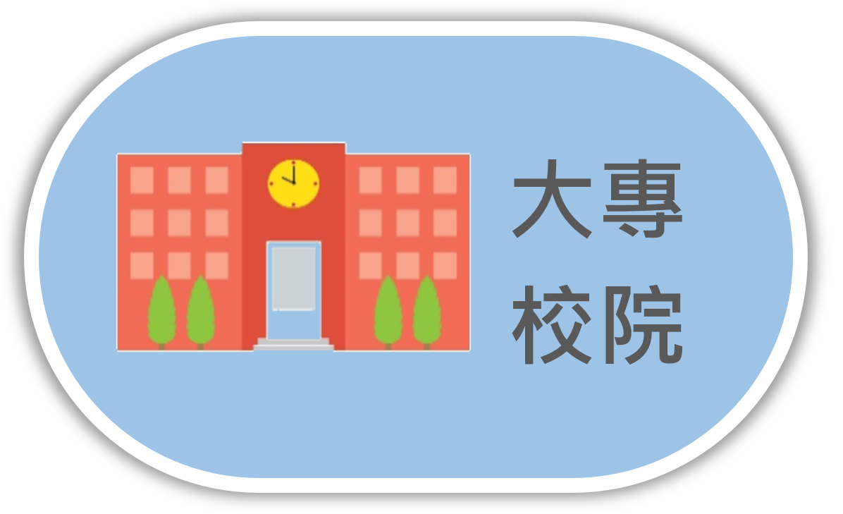 大專校院圖示