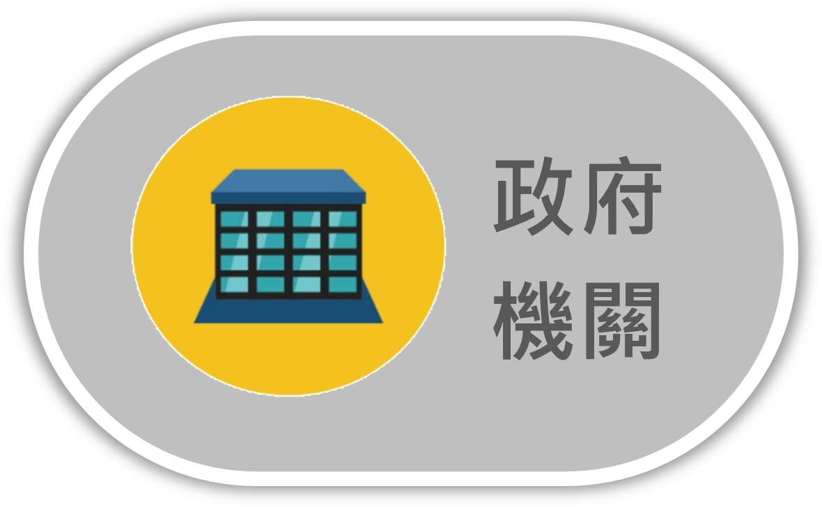政府機關圖示