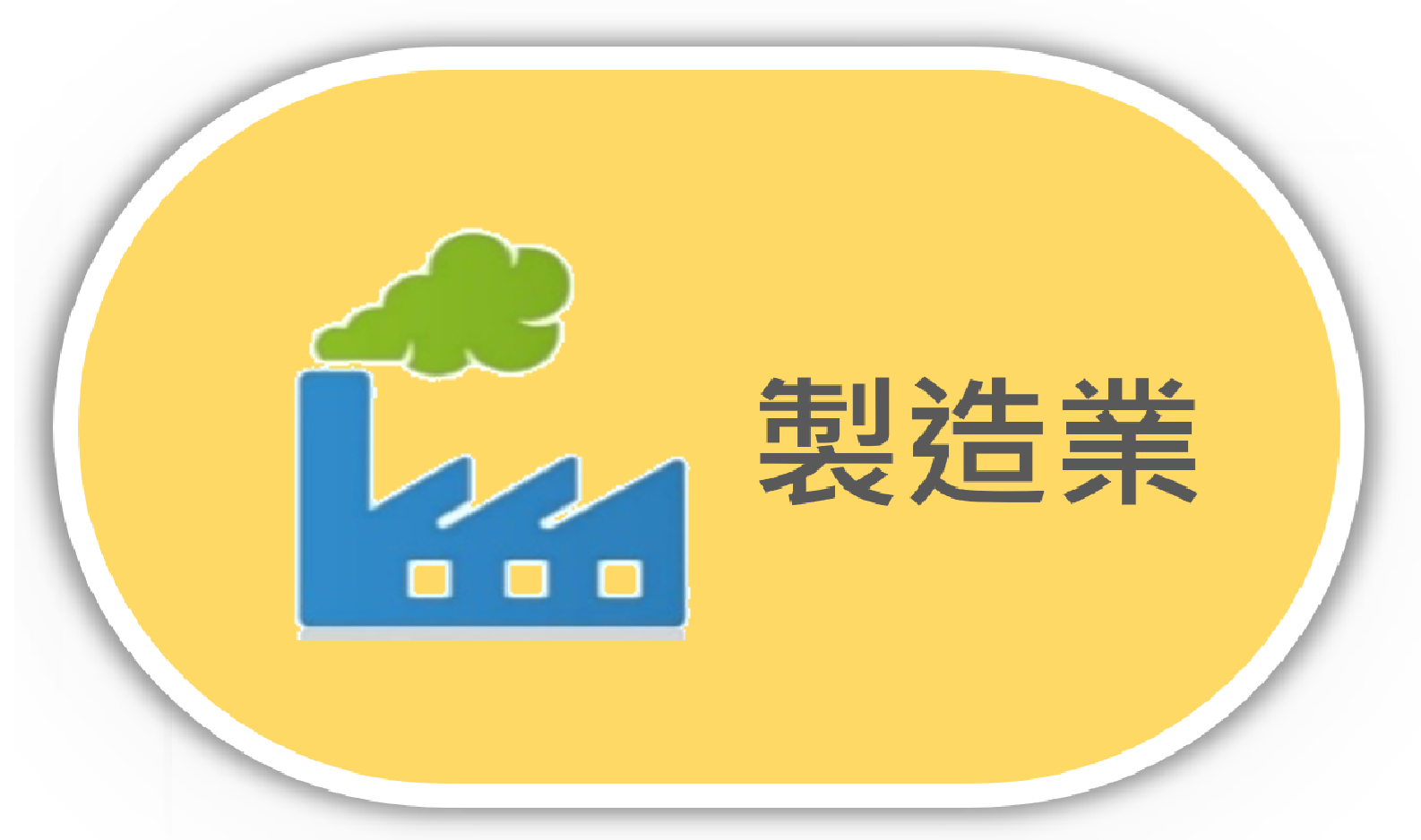 製造業圖示