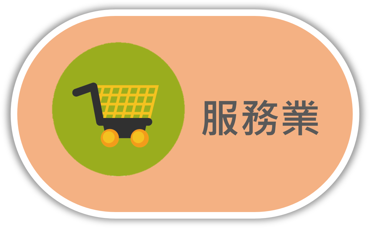 服務業圖示