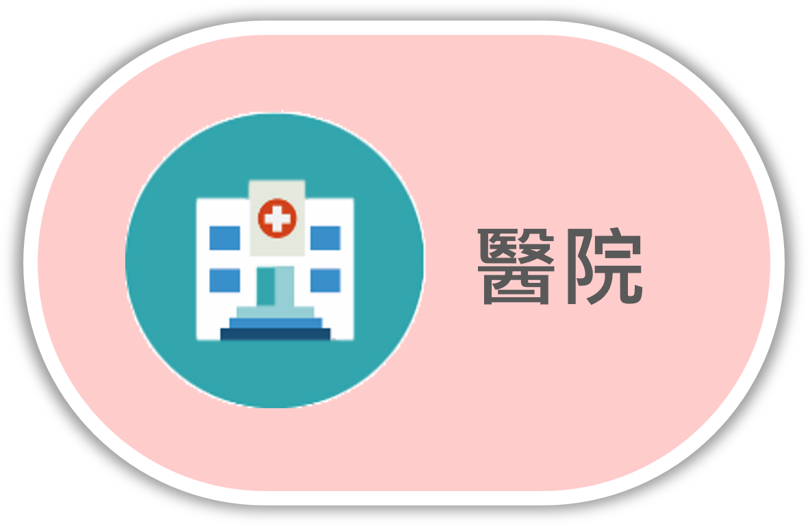 醫院圖示