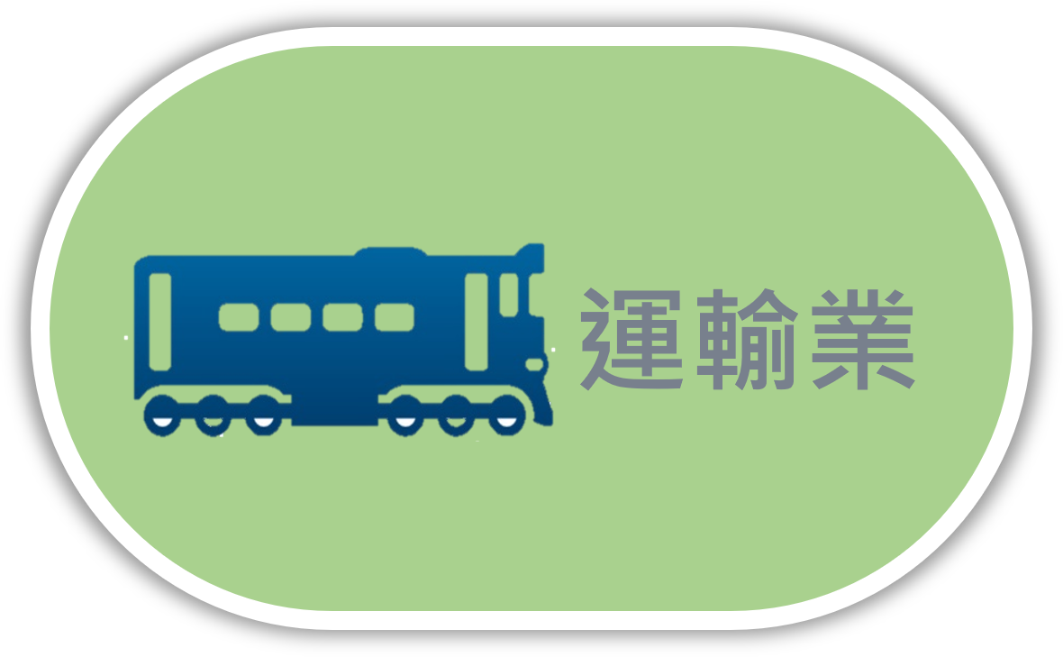 運輸業圖示