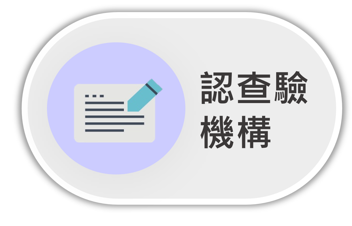 認查驗機構圖示